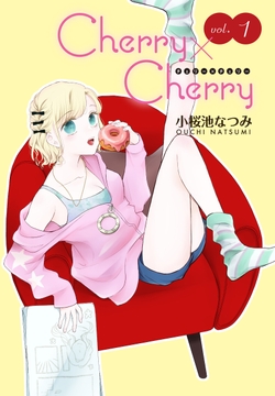 Cherry×Cherry<連載版>