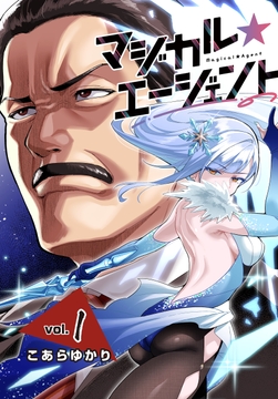 マジカル☆エージェント<連載版>