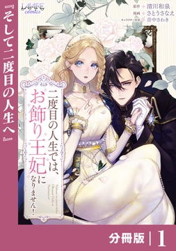二度目の人生では､お飾り王妃になりません!【分冊版】