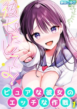 彼女にしてよ!-ピュアな彼女のエッチな作戦-
