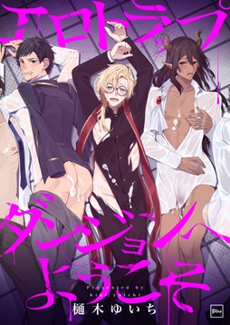 エロトラップダンジョンへようこそ【電子単行本】_thumbnail