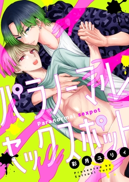 パラノーマルセックスポット_thumbnail