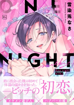 One night milky【電子単行本】_thumbnail