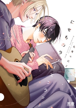 にせものラバーズフラット【電子限定おまけ付き】