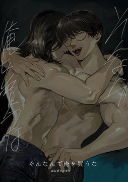 そんなんで俺を買うな_thumbnail