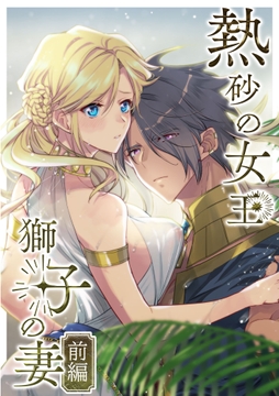 熱砂の女王 獅子の妻【合冊版】