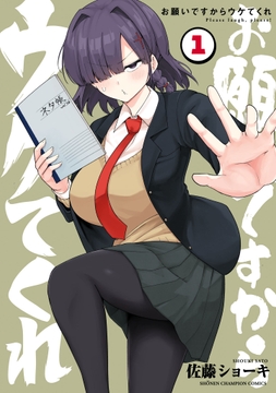 お願いですからウケてくれ