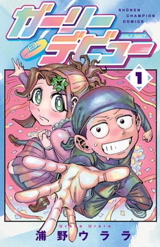 ガーリーデビュー