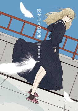 灰かぶりの天使_thumbnail