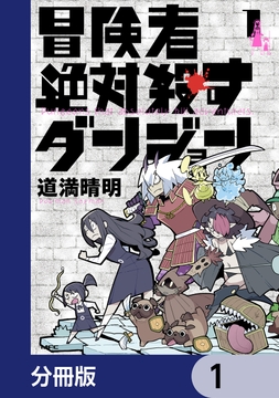 冒険者絶対殺すダンジョン【分冊版】_thumbnail