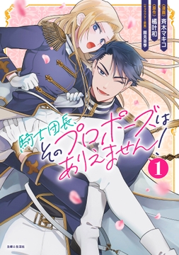 騎士団長､そのプロポーズはありえません!(コミック)