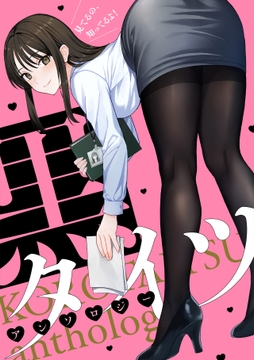 黒タイツアンソロジー_thumbnail