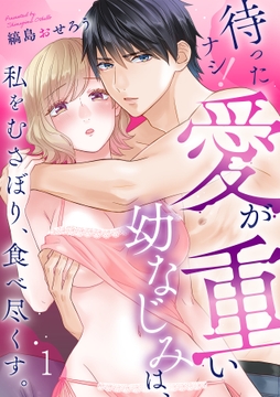 待ったナシ!愛が重い幼なじみは､私をむさぼり､食べ尽くす｡_thumbnail