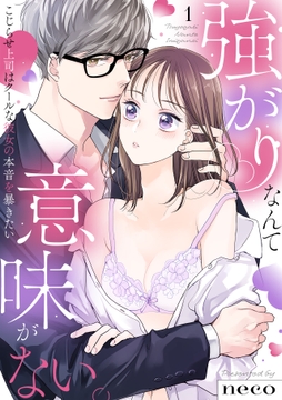 【ラブフリック】強がりなんて意味がない｡こじらせ上司はクールな彼女の本音を暴きたい_thumbnail