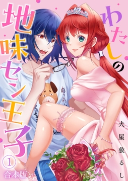 わたしの地味セン王子【合本版】_thumbnail