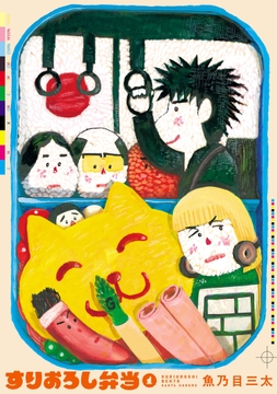 すりおろし弁当