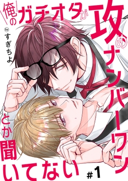 俺のガチオタが攻めナンバーワンとか聞いてないシリーズ_thumbnail