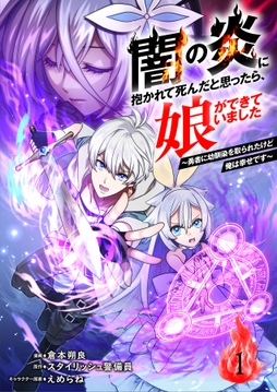闇の炎に抱かれて死んだと思ったら､娘ができていました～勇者に幼馴染を取られたけど俺は幸せです～