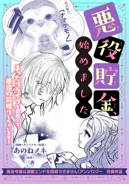 悪役貯金､始めました