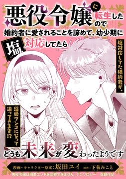 悪役令嬢に転生したので婚約者に愛されることを諦めて､幼少期に塩対応してたらどうも未来が変わったようです