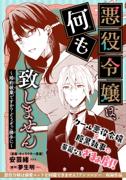悪役令嬢は､何も致しません ～婚約破棄ですか?どうぞご勝手に～