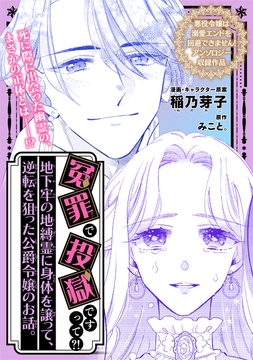 冤罪で投獄ですって?! 地下牢の地縛霊に身体を譲って､逆転を狙った公爵令嬢のお話｡_thumbnail