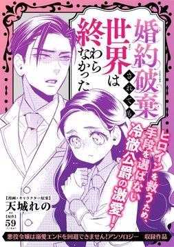 婚約破棄されても世界は終わらなかった