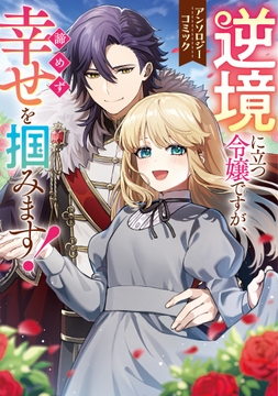 逆境に立つ令嬢ですが､諦めず幸せを掴みます! アンソロジーコミック_thumbnail