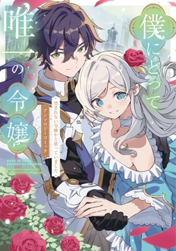 僕にとって唯一の令嬢 ～望まれない令嬢かと思っていました～ アンソロジーコミック_thumbnail