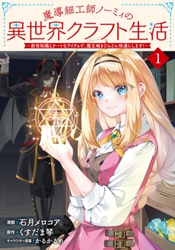 魔導細工師ノーミィの異世界クラフト生活 ～前世知識とチートなアイテムで､魔王城をどんどん快適にします!～