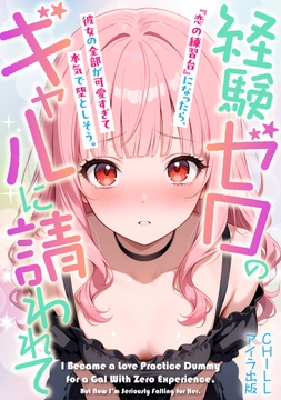 経験ゼロのギャルに請われて『恋の練習台』になったら､彼女の全部が可愛すぎて本気で堕としそう｡(フルカラー)_thumbnail