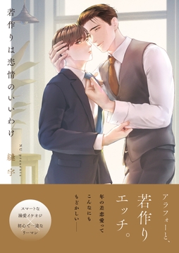 若作りは恋情のいいわけ【単行本版特典ペーパー付き】_thumbnail