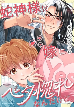蛇神様は嫁にベタ惚れなんだけど、
