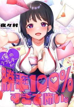 俺のラブレターが勝率100％すぎて怖い。【フルカラー】