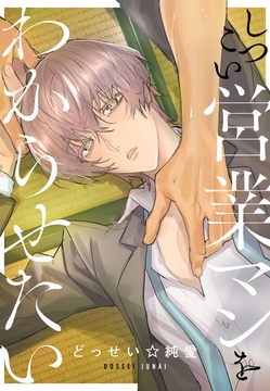 しつこい営業マンをわからせたい_thumbnail