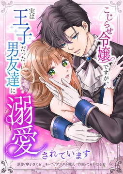 こじらせ令嬢ですが、実は王子だった男友達に溺愛されています_thumbnail