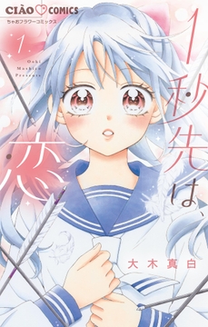 1秒先は､恋【マイクロ】_thumbnail