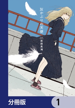 灰かぶりの天使【分冊版】_thumbnail