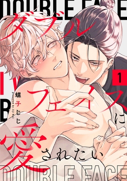 ダブルフェイスに愛されたい_thumbnail