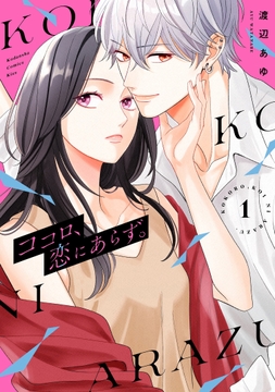 ココロ､恋にあらず｡_thumbnail