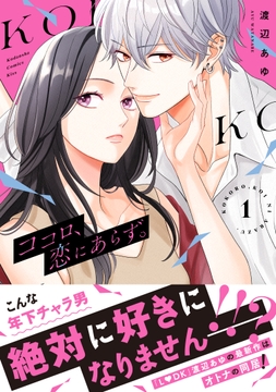 ココロ､恋にあらず｡ プチキス