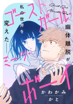 ゴーストガール･ミーツ･ボーイ