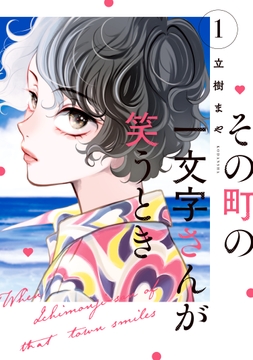 その町の一文字さんが笑うとき_thumbnail