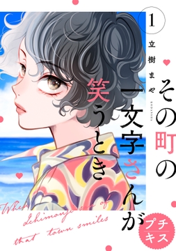 その町の一文字さんが笑うとき プチキス