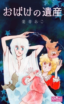 おばけの遺産