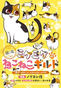 このマンガがすごい!comics 猫と竜 ミケミケのねこねこギルド