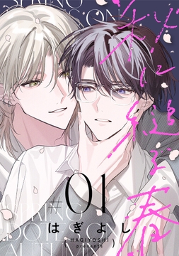 秋に縋る春[ばら売り]