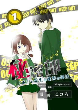 秘密部 -僕と先生の秘密の部活-_thumbnail