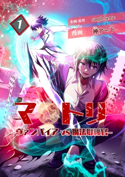 マトリ -ヴァンパイアvs魔法取締官-_thumbnail