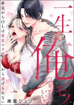 一生俺のモノってことでいい? 夢見がちOLは愛重ヤクザから逃げられない(単話版)_thumbnail